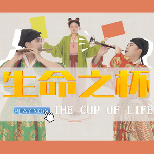 The Cup Of Life（民乐版）