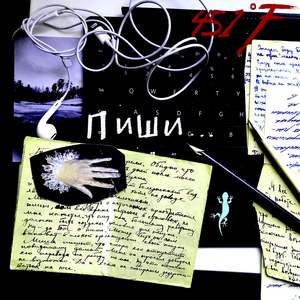 Пиши