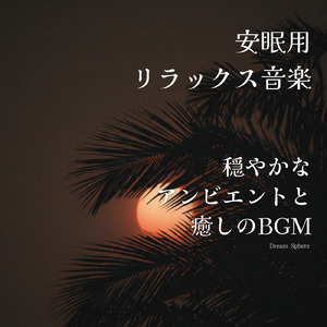 θ波を刺激し 疲労回復 ストレス解消 自律神経整う バイノーラルアンビエント