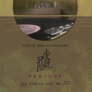 虎口脱险（翻自 群星）