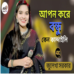 আপন করে বন্ধু কেন কান্দাইলি