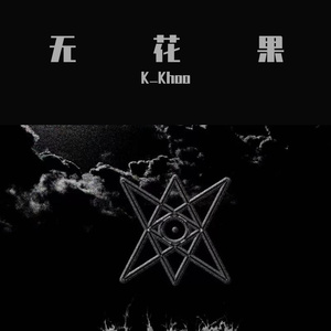 无果