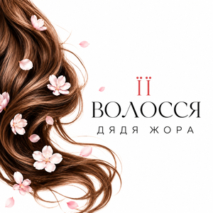 Її волосся