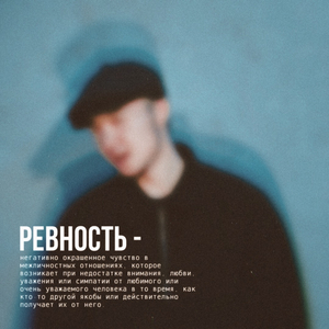 ревность.