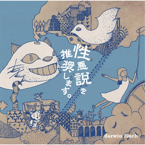 性悪説を推奨します