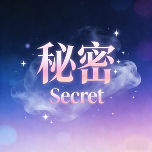 秘密