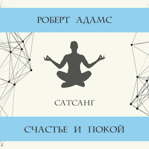 Истинное Я или мир