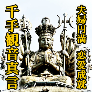 夫婦円満 恋愛成就 千手観音真言