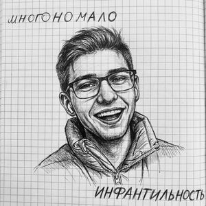 Инфантильность