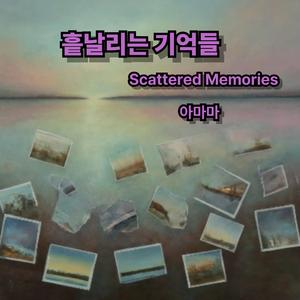 흩날리는 기억들