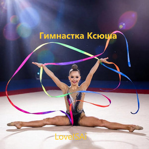 Гимнастка Ксюша