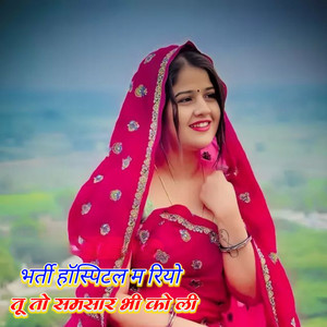 भर्ती हॉस्पिटल म रियो तू तो समसार भी को ली