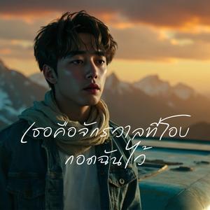 เธอคือจักรวาลที่โอบกอดฉันไว้
