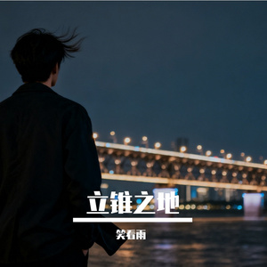 立锥之地