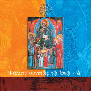 Άξιον Εστίν, Μεγαλυνάριο Της Θ. Λειτουργίας