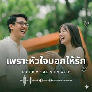 เพราะหัวใจบอกให้รัก