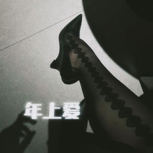 年上爱