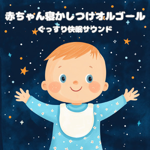赤ちゃん寝かしつけ 癒しの調べ