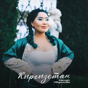 Кыргызстан