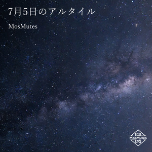 7月5日のアルタイル