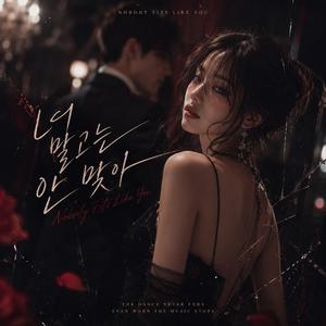 너 말고는 안 맞아 (Nobody Fits Like You) 여성버전