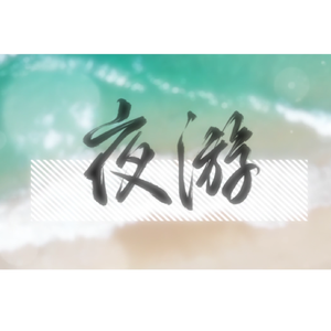 夜游——广播剧《营业悖论》插曲
