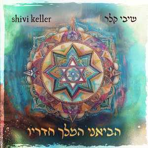 הביאני המלך חדריו