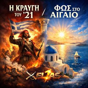 Φως Στο Αιγαιο