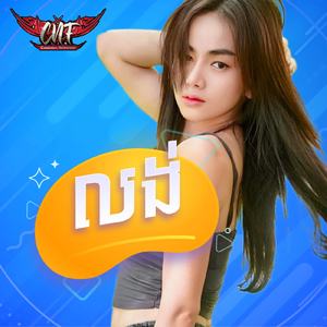 លង់