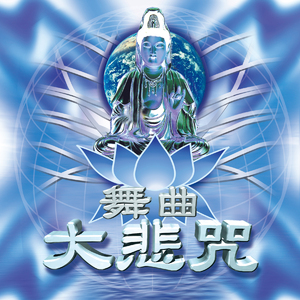 舞曲大悲咒 (Dancefloor mix)