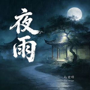 夜雨