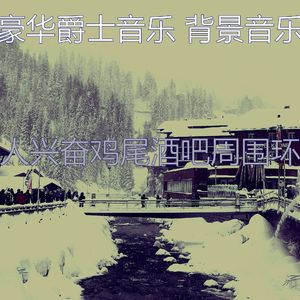 柔和的吧台时刻