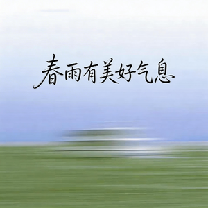 春雨有美好气息