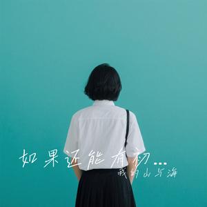 如果还能有初见