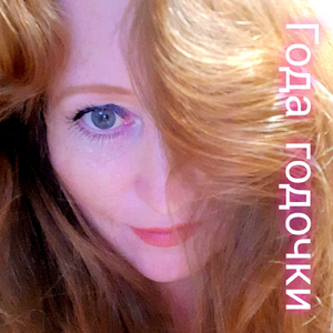 Года годочки