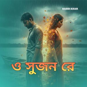 ও সুজন রে