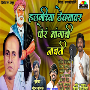 Halgichya Thekyavar Por Mangachi Nachati