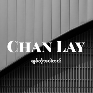 ချစ်လို့အပါတယ်