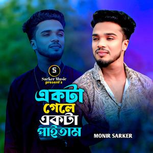 একটা গেলে একটা পাইতাম