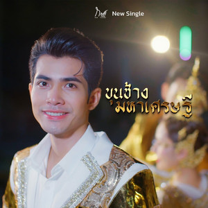 ขุนช้างมหาเศรษฐี
