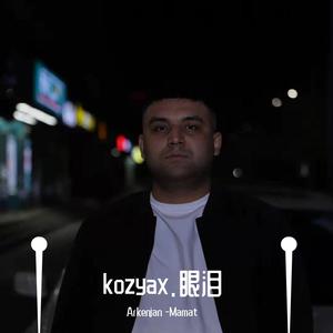 kozyax.眼泪