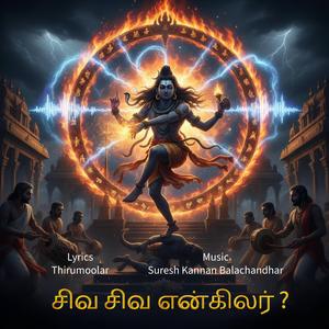 Siva Siva Engilar | Thirumandiram Fusion | Thirumoolar | Epic Tamil Shiva Song
