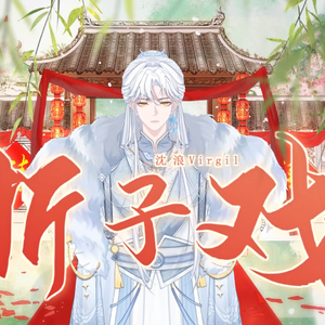 折子戏 沈浪