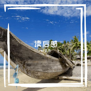 读后感