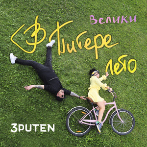 В Питере лето (Велики)