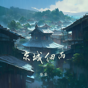 京城细雨