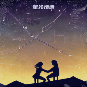 星光情诗