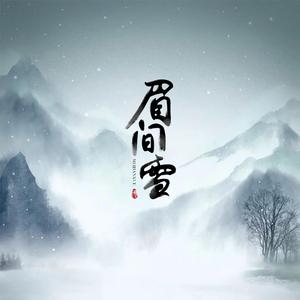 眉间雪
