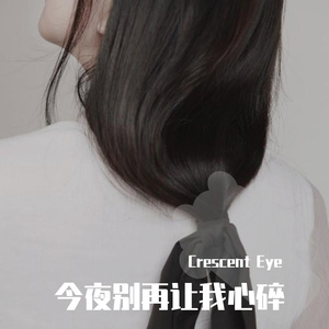 今夜别再让我心碎
