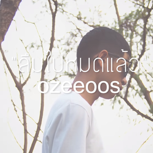 ลืมไปหมดแล้ว